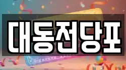 대동전당포
