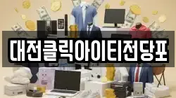 대전클릭아이티전당포