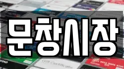 문창시장