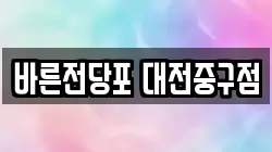 대전광역시 중구 문창동 전당포, 상품권판매, 상품권매매, 환전