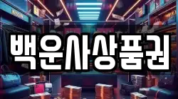 백운사상품권