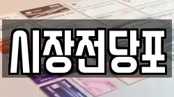 시장전당포