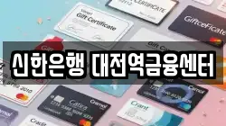 신한은행 대전역금융센터