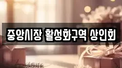 중앙시장 활성화구역 상인회
