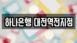 하나은행 대전역전지점