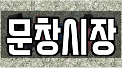 문창시장