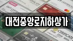 대전중앙로지하상가