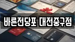 바른전당포 대전중구점