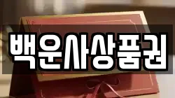 백운사상품권