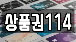 상품권114