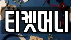 티켓머니