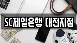 SC제일은행 대전지점