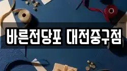 대전광역시 중구 전당포, 상품권판매, 상품권매매, 환전