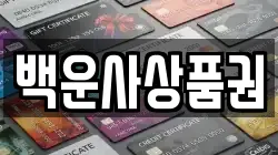 백운사상품권