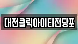대전클릭아이티전당포
