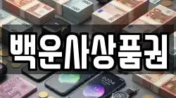 백운사상품권