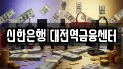 신한은행 대전역금융센터