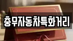 충무자동차특화거리