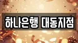 하나은행 대동지점