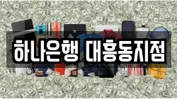 하나은행 대흥동지점
