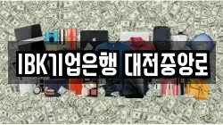 IBK기업은행 대전중앙로