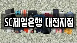 SC제일은행 대전지점