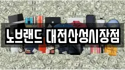 노브랜드 대전산성시장점