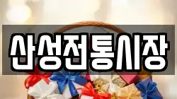 산성전통시장