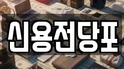 대전광역시 중구 사정동 전당포, 상품권판매, 상품권매매, 환전