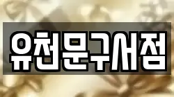 유천문구서점