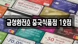 금성환전소 중국식품점 1호점