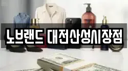 노브랜드 대전산성시장점