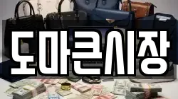 도마큰시장