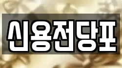 대전광역시 중구 산성동 전당포, 상품권판매, 상품권매매, 환전