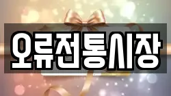 오류전통시장