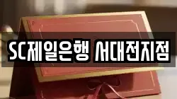 SC제일은행 서대전지점