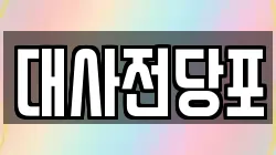 대전광역시 중구 석교동 전당포, 상품권판매, 상품권매매, 환전