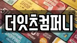 더잇츠컴퍼니