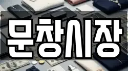 문창시장