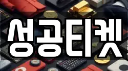 성공티켓