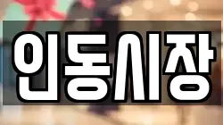 인동시장