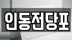 인동전당포