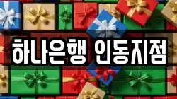 하나은행 인동지점