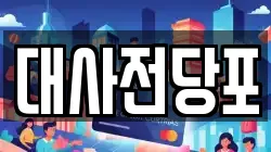 대사전당포