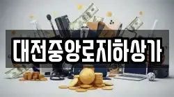 대전중앙로지하상가