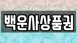 백운사상품권