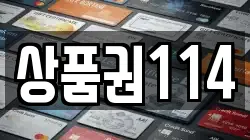 상품권114