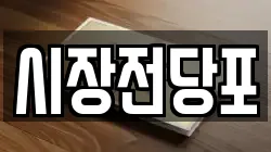 시장전당포