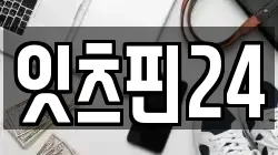 잇츠핀24