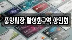 중앙시장 활성화구역 상인회